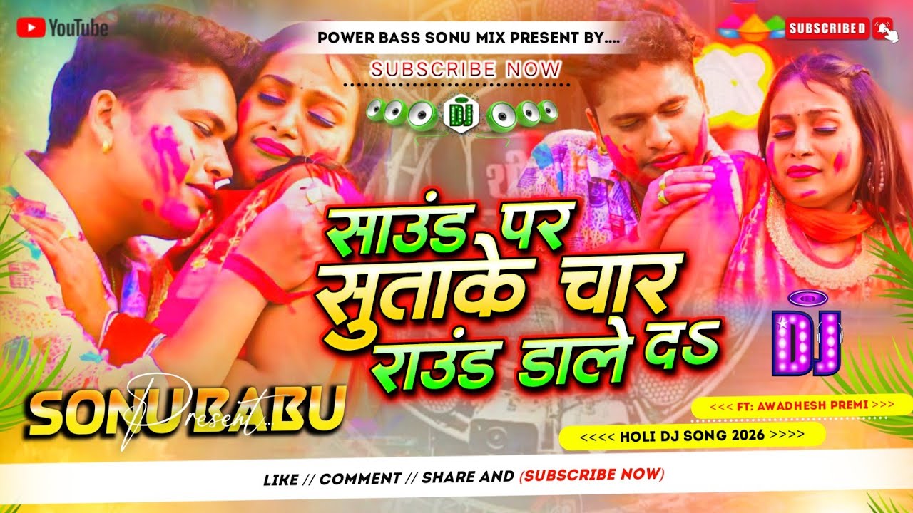 Saund Par Sutake Char Raund Dale Da #Dj Remix Song || #Awadhesh Premi || #Bhojpuri Holi Dj Song 2026