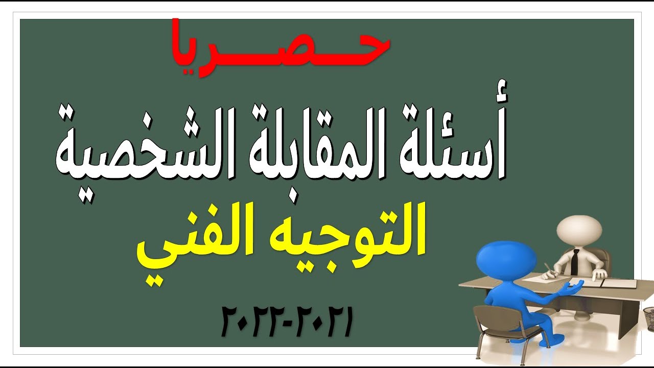 داخل على المقابلة الشخصية تعالى اعرف هتعمل ايه ونوعية الاسئلة كمان
