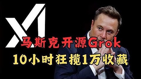 3140億參數！馬斯克開源Grok！10小時內狂攬1萬收藏！