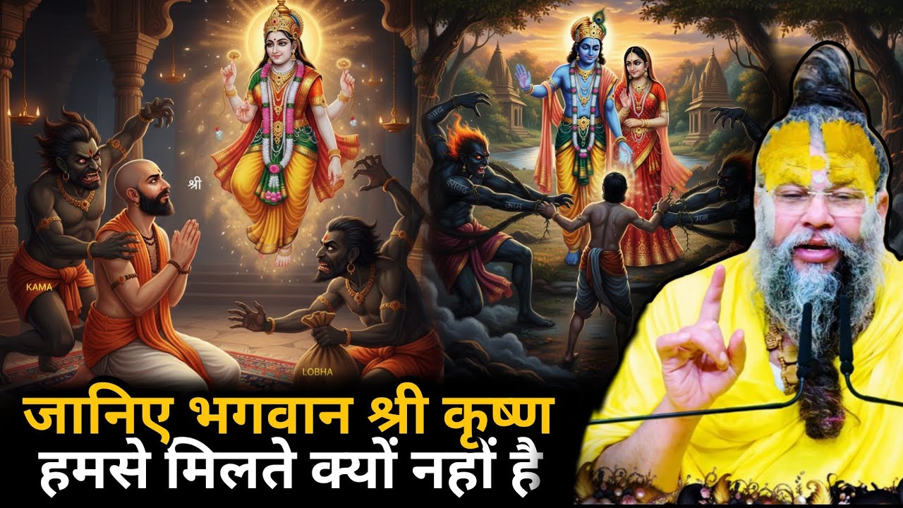 जानिए नाम जप करने के बाद भी भगवान हमसे मिलते क्यों नहीं 🤔 हम ऐसा क्या करे कि भगवान हमसे आकर मिले