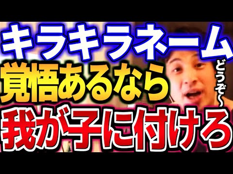 【ひろゆき】最悪です。法務省がキラキラネームを付けていいと言い出しました。※自分の子供には付けないで下さい。付ける場合はそれなりの覚悟をして下さい【 切り抜き ひろゆき切り抜き hiroyuki 】