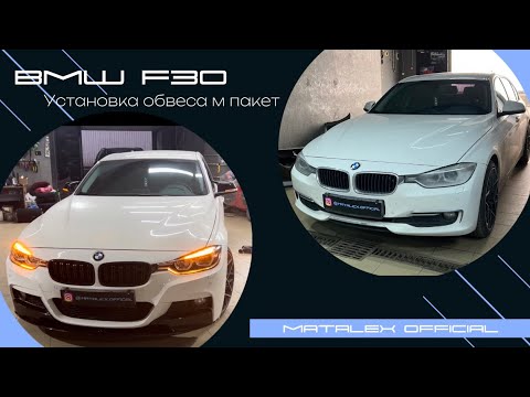 Как установить обвес м пакет на BMW F30?