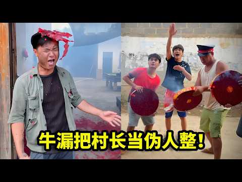 牛漏把村长当伪人，直接拿炮轰，结局反转太搞笑了！ #funny #沙雕剧情 #搞笑