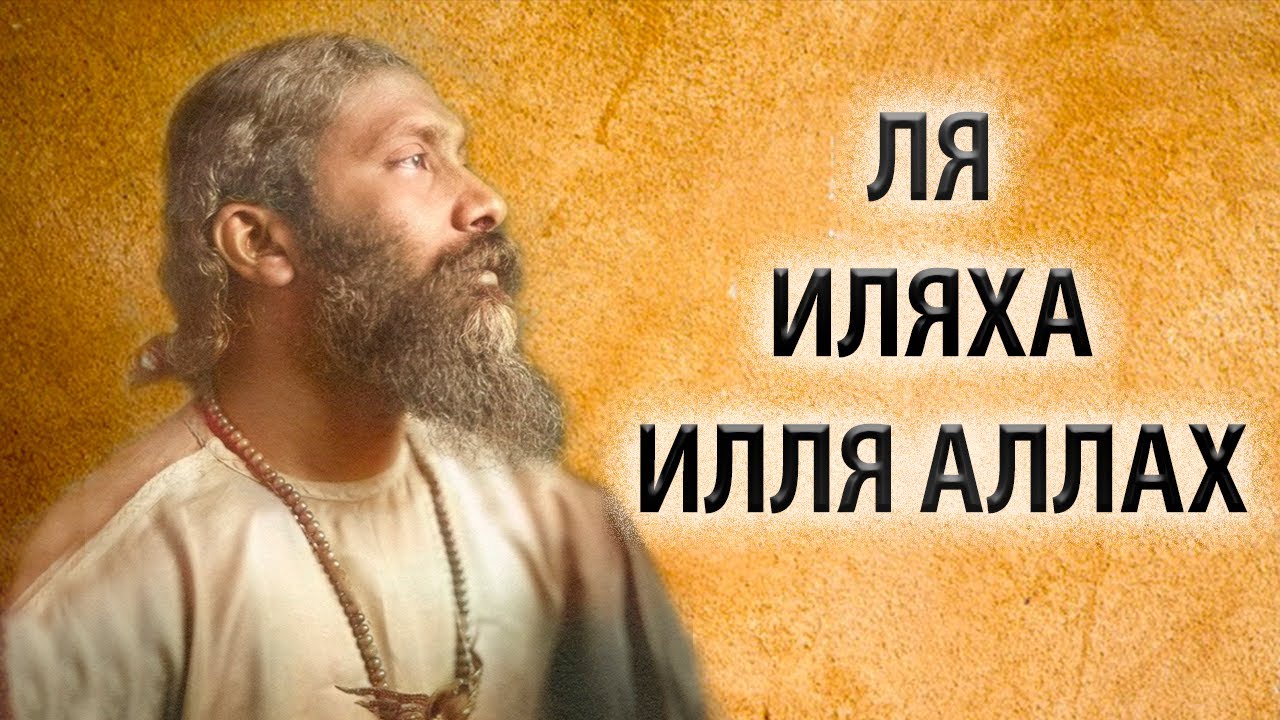 Просветление | Ля Иляха Илля Аллах [Хазрат Инайят Хан]