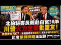 【粵語配音】北約秘書長親赴白宮見川普交成績單爆驚人內幕! 川稱英國正步向死亡! 狠批德國西班牙! 川普開戰伊朗、拒簽住房法案，白宮記者會超辛辣全紀錄！烏克蘭戰果！
