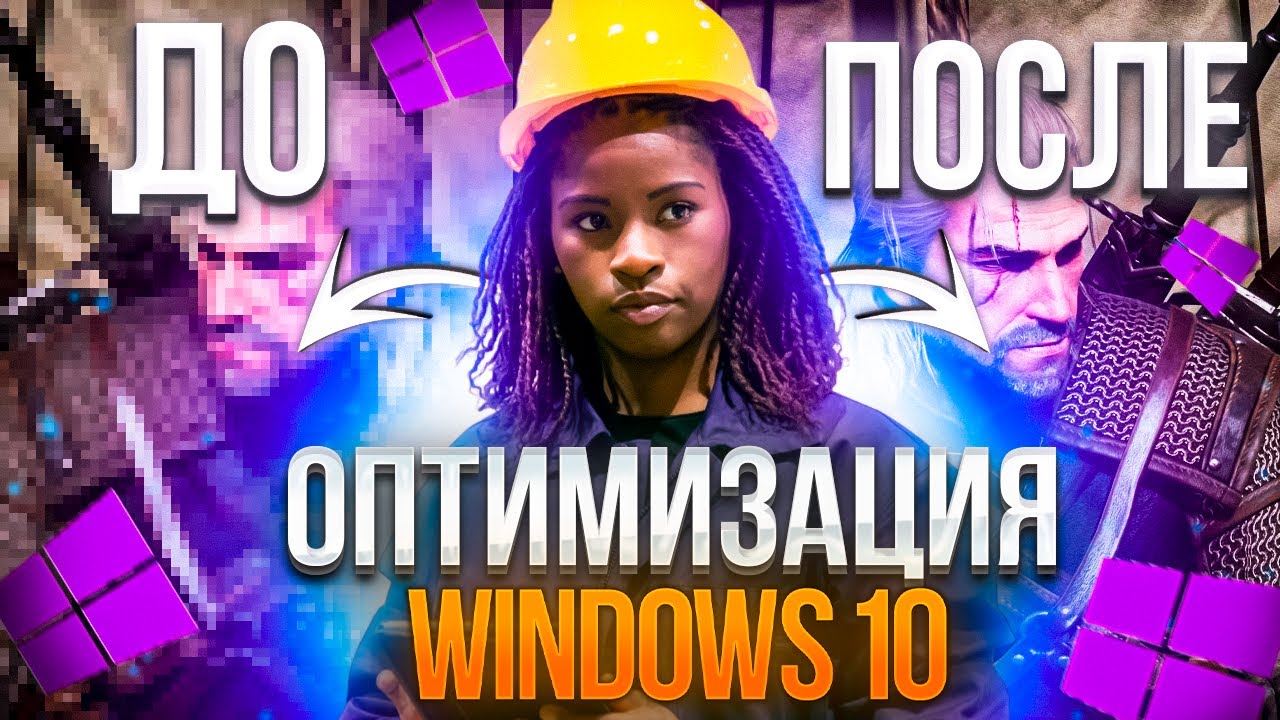 Как максимально улучшить производительность Windows 10 для игр в 2023 году Оптимизация windows 10 для игр 2023