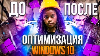 ТОПОВАЯ ОПТИМИЗАЦИЯ WINDOWS 10 ОТ ЗАВОДЧАНИНА 2023