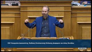 Γ. Ψυχογιός στη Βουλή κατά τη συζήτηση του νομοσχεδίου για την εναλλακτική επίλυση διαφορών