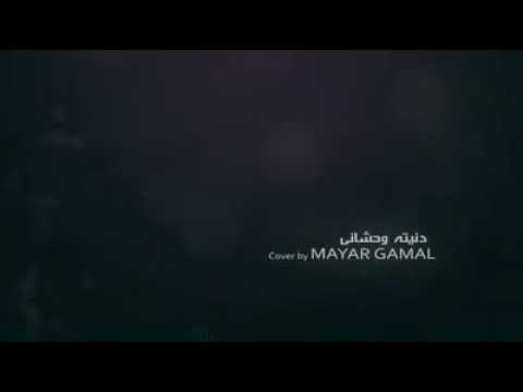 دنيته وحشاني