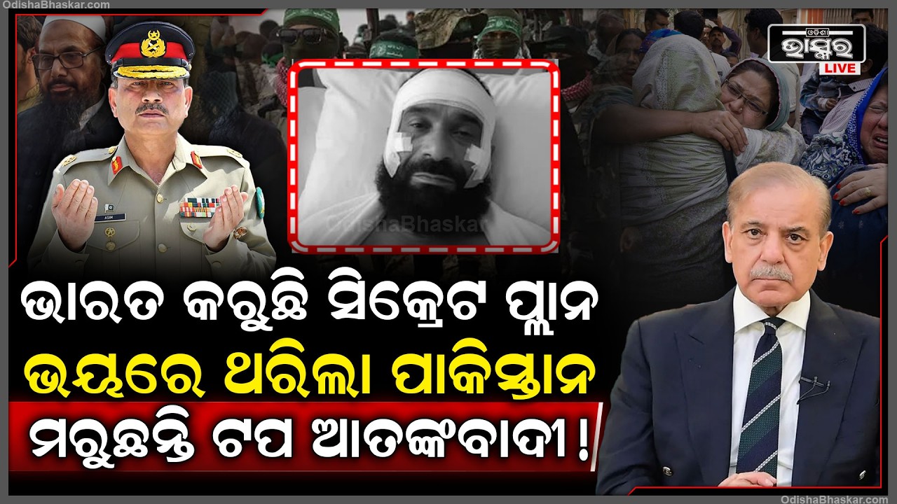 ଭାରତୀୟଙ୍କୁ ମାରିବାକୁ କରୁଥିଲେ ବଡ ପ୍ଲାନ...ସିକ୍ରେଟ ଏନକାଉଣ୍ଟରରେ ଥରୁଛି ପାକିସ୍ତାନ...ମରୁଛନ୍ତି ଟପ ଆତଙ୍କବାଦୀ !