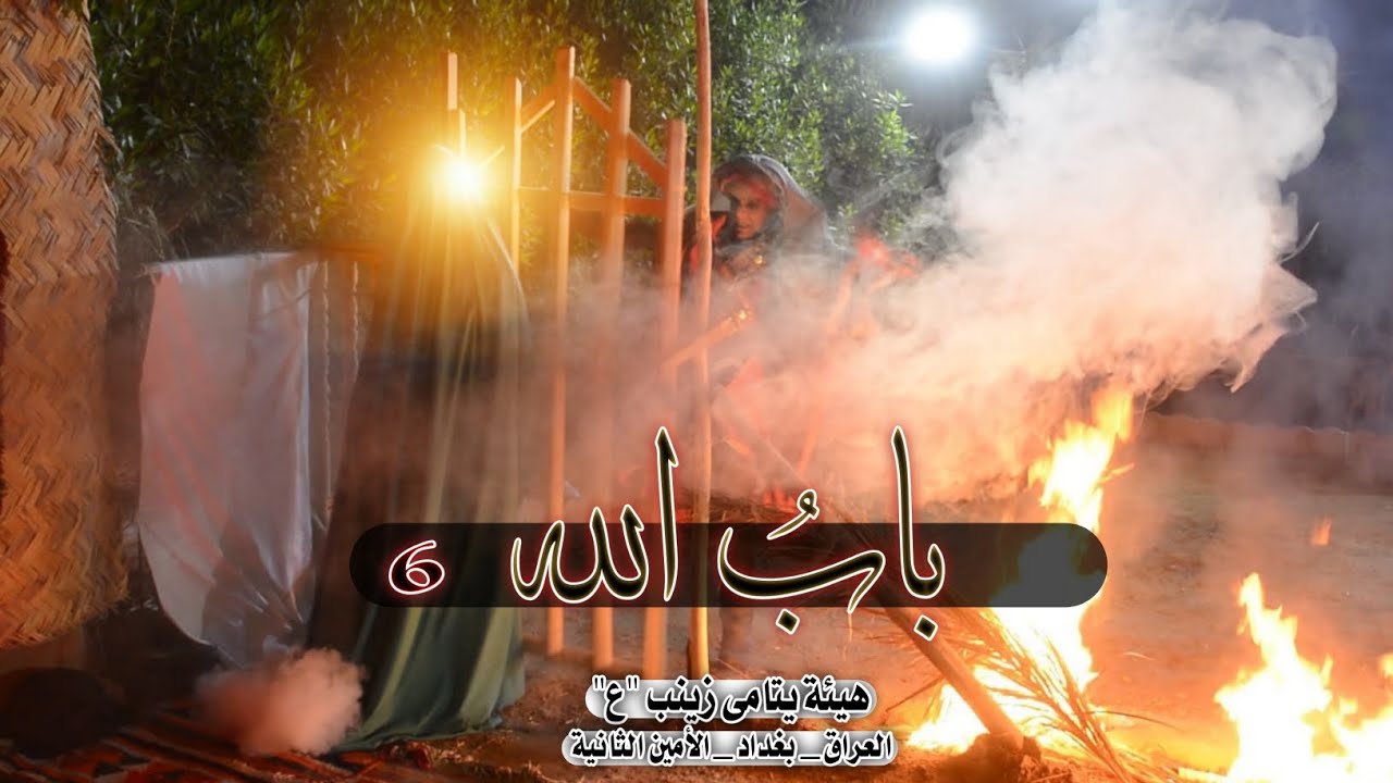 بابُ الله// العرض السنوي السادس // هيئة يتامى زينب ع