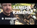 Меняем камеру в походных условиях Changing the tube while traveling