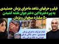 فیلم اعترافات شاهد عینی ماجرای پژمان جمشیدی یه پیر دختر این دختر جوان و یاد داده شاکی اون هست 