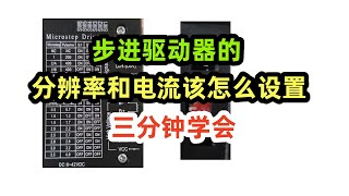 步進驅動器的解析度和電流該怎麼設置，三分鐘學會