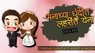 Manachya Dhundit Laharit Yena | Dhol Mix | DJ Pranav & DJ Aniket AD Nagesh