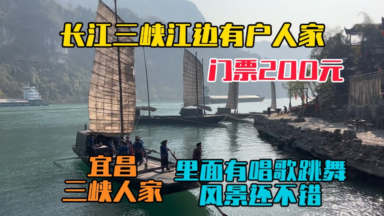 湖北宜昌的長江邊有一戶人家，門票200元，在裡面看唱歌跳舞欣賞西陵峽美景，感覺還不錯！