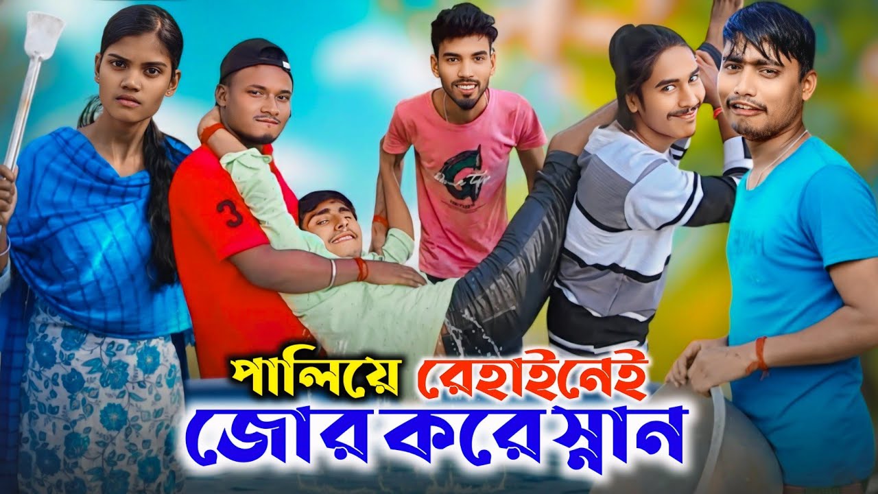 পালিয়ে রেহাই নেই 😭জোর করে স্নান |Bangla Comedy | Adda Hasi