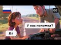 « Duolingo taught me Russian 😏 »… Car: hold my beer 🚗🍺 | Must-know simple phrases! A2-B1