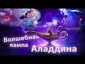 Волшебная лампа Аладдина | Аудиокнига