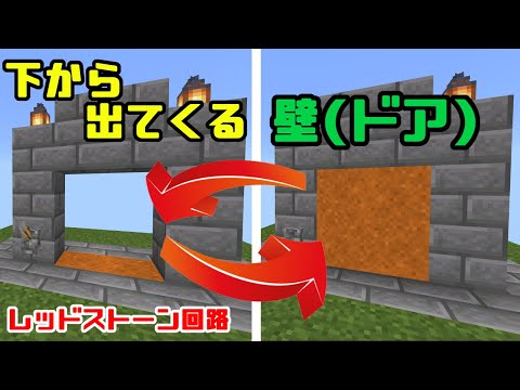 【マインクラフト統合版(BE)】下から出てくる壁(ドア)の作り方　win10/xbox/PS4/MCPE/スイッチ