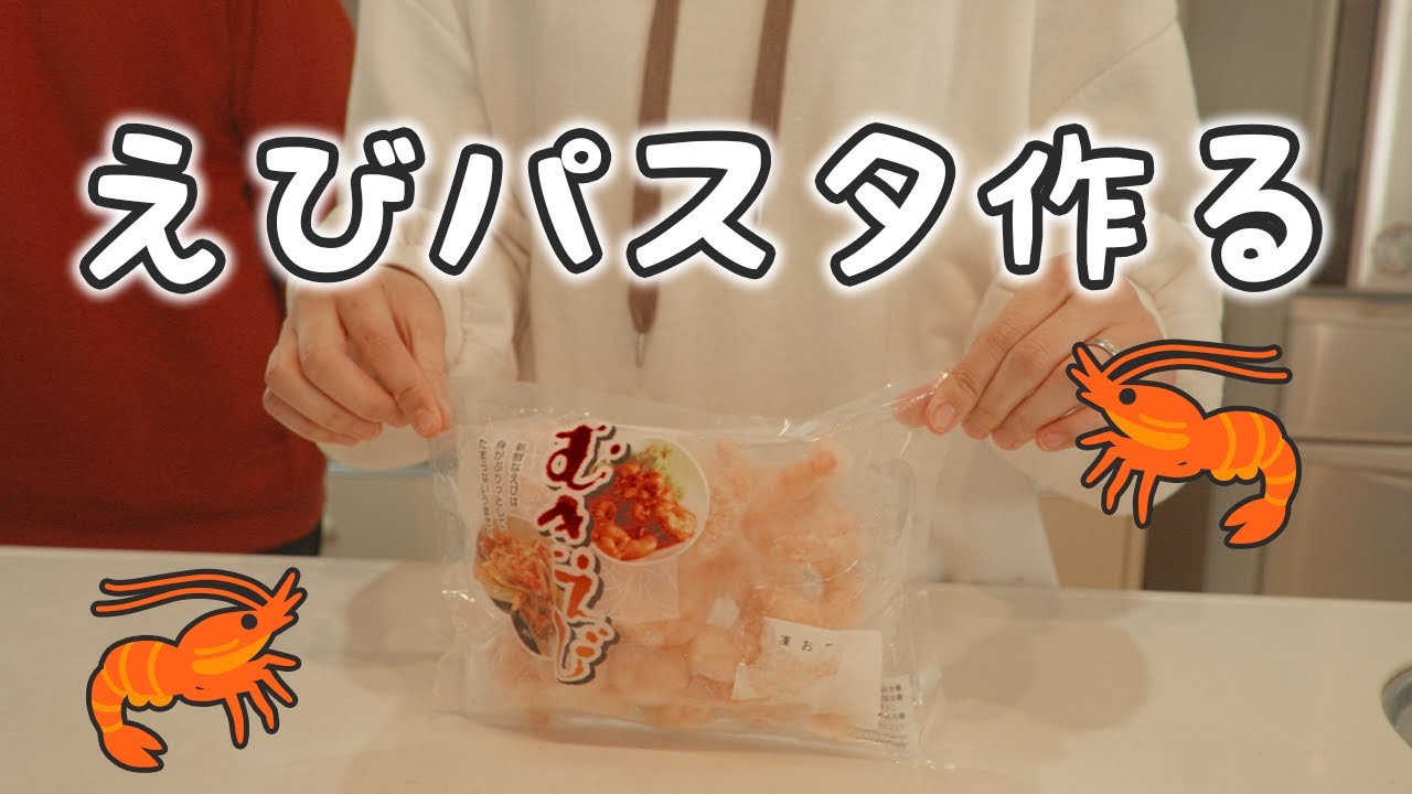 ママが大好きなエビを使ったパスタに初挑戦！！