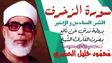 الثمن السادس و الأخير (6)- سورة الزخرف - رواية ورش - القارئ : محمود خليل الحصري