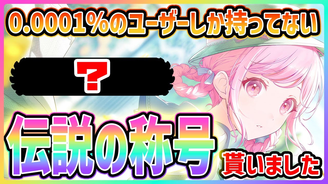 プロセカ】全ユーザーの上位0.0001％ 「伝説の称号」を貰いました