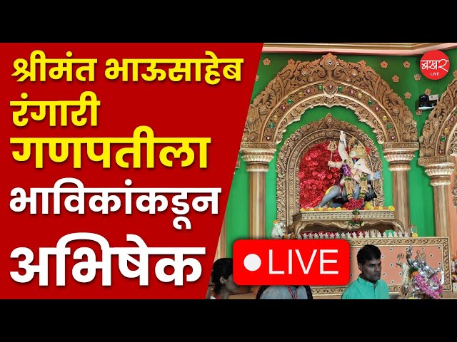 LIVE | गणेशोत्सवाच्या तिसऱ्या दिवशी श्रीमंत भाऊसाहेब रंगारी गणपतीला भाविकांकडून अभिषेक | BAKHARLive