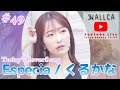 HALLCA YouTube Live #49 (Today&#39;s CoverSong:Especia/くるかな)