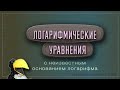 Логарифмические уравнения. Часть 4. С неизвестным основанием логарифма