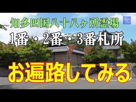 【旅行】【ドライブ】知多四国八十八ヶ所霊場巡り#01　1.曹源寺・2.極楽寺・3.普門寺
