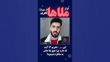 فرار ملاها از سوره تحریم #kaoosh #pooya