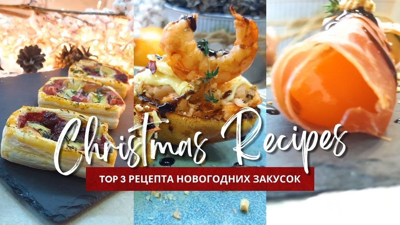 Новогодние закуски. Простые и вкусные рецепты для праздничного стола