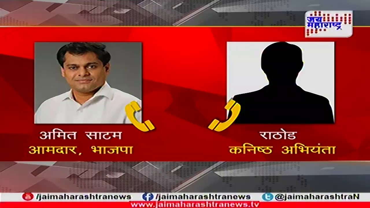 भाजप आमदार अमित साटम यांचा शिवीगाळ केल्याचा ऑडिओ सोशल मीडियावर व्हायरल