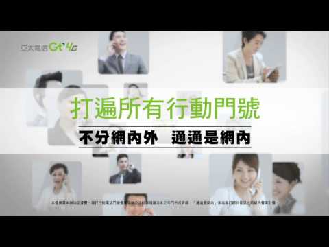 【亞太電信Gt智慧生活】全國壹大網 打遍所有行動門號 通通是網內