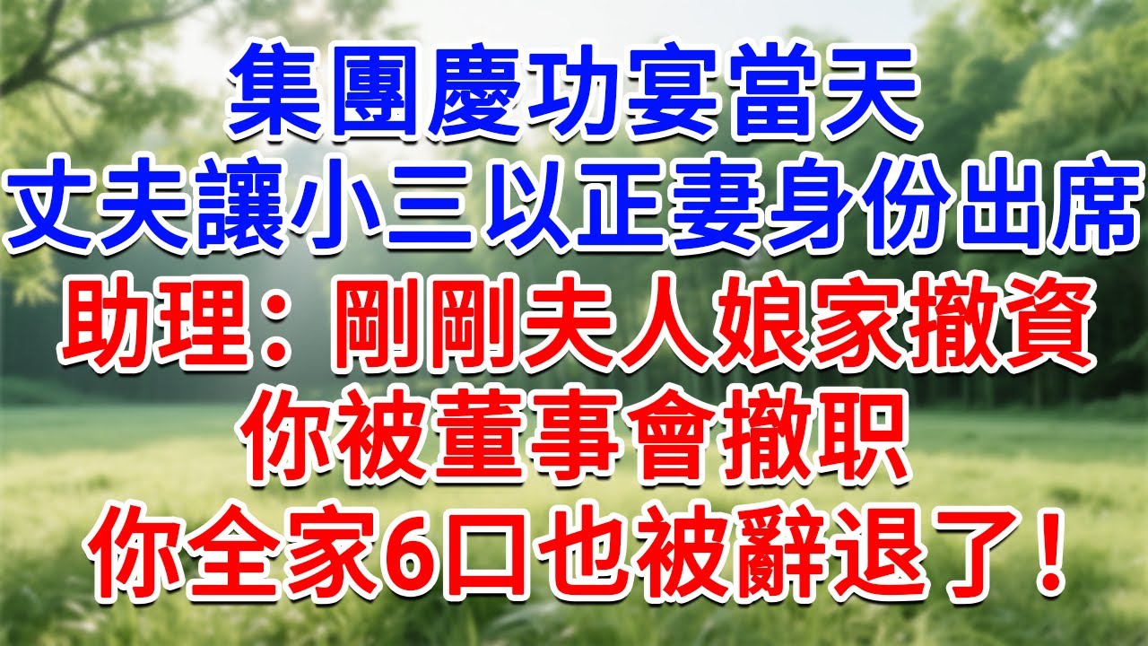 集團慶功宴當天，丈夫讓小三以正妻身份出席，助理：剛剛夫人娘家撤資，您被董事會撤职，您全家6口也被辭退了！#為人處世#生活經驗#情感故事#故事#小說#戀愛#情感#婚姻