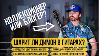 картинка: Димон Гитарные Истории в «Кто хочет стать (музыкальным) миллионером»