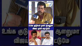 உங்க குடும்பம் தான் ஆளனுமா விஜய் தம்பி வரட்டுமே | TVK VIJAY | KARUR STAMPEDE