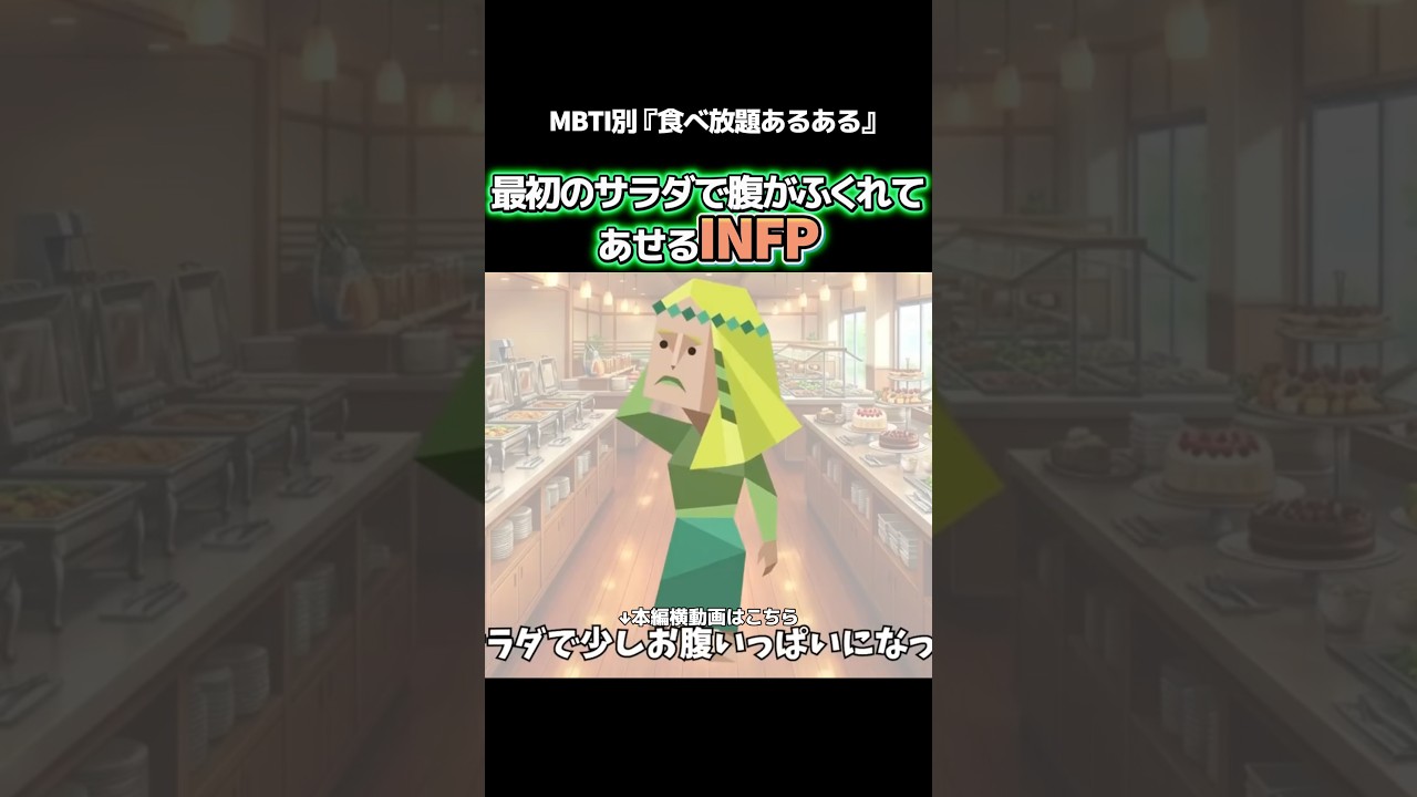 INFPが食べ放題に行くと… #mbti #infp