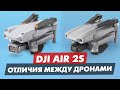 DJI MAVIC AIR 2 И DJI AIR 2S ОСНОВНЫЕ ОТЛИЧИЯ МЕЖДУ ДРОНАМИ