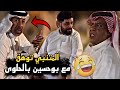 المتنبي توهق مع بوحسين بالحلوى وراح فيها سنابات حسين البقشي علي الشهابي بوحسين الحساوي 