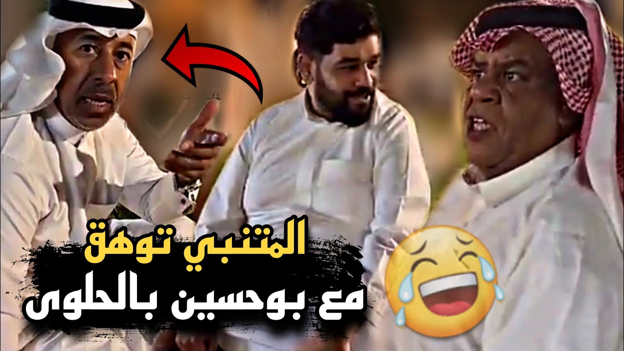 المتنبي توهق مع بوحسين بالحلوى وراح فيها 🤣🔥 | سنابات حسين البقشي | علي الشهابي | بوحسين الحساوي