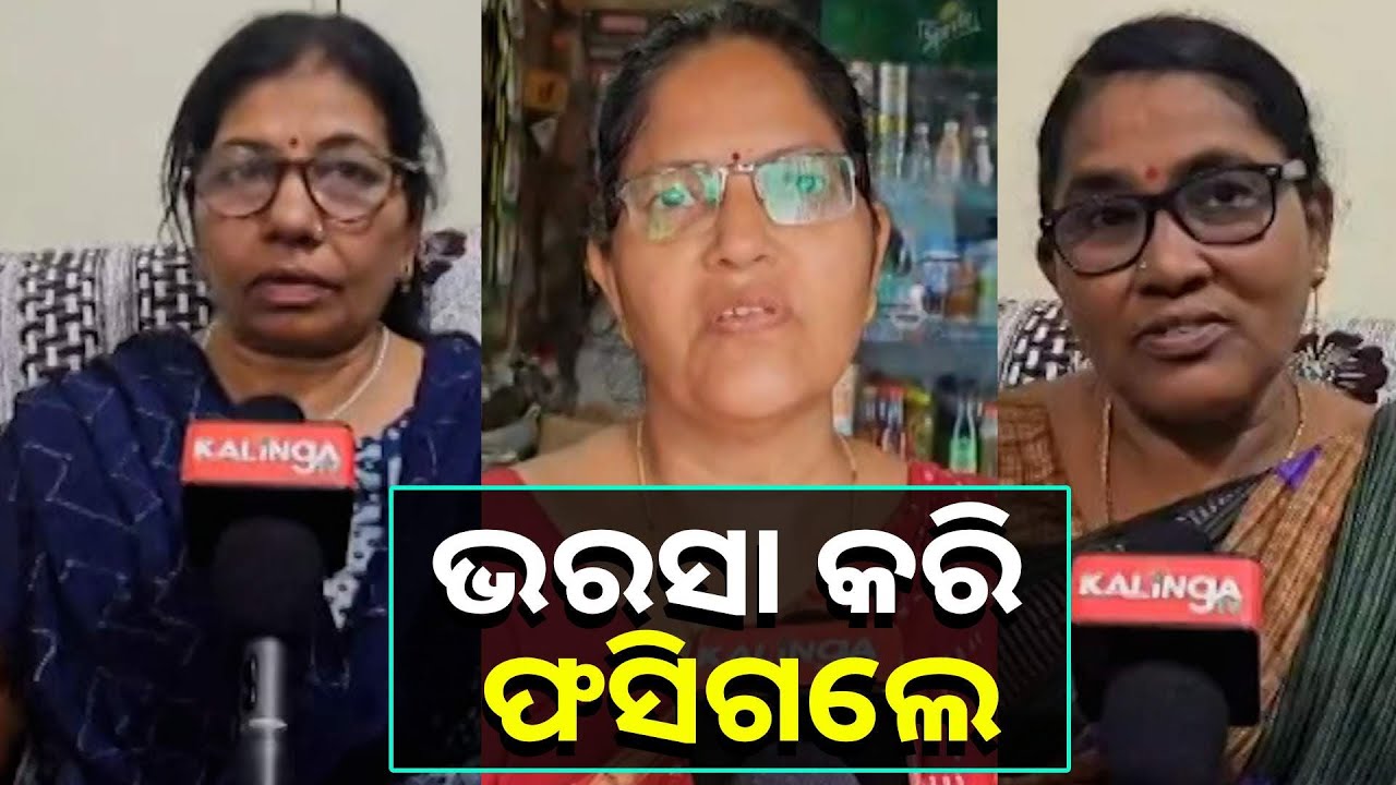 NGO ଅଧ୍ୟକ୍ଷାଙ୍କ ଉପରେ ଭରସା କରି ଫସିଗଲେ ମହିଳା, ଠକିନେଲେ ୭୦ ଲକ୍ଷରୁ ଉର୍ଦ୍ଧ ଟଙ୍କା