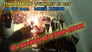 Нива за 35 тыс. Бесконечная сварка/малярка кузова