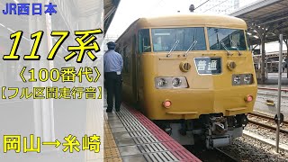 【鉄道走行音】117系E-09編成 岡山→糸崎 山陽本線 普通 糸崎行