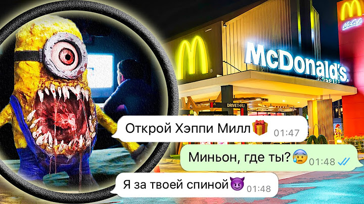 никогда не заказывайте Хэппи Мил Миньонов ночью