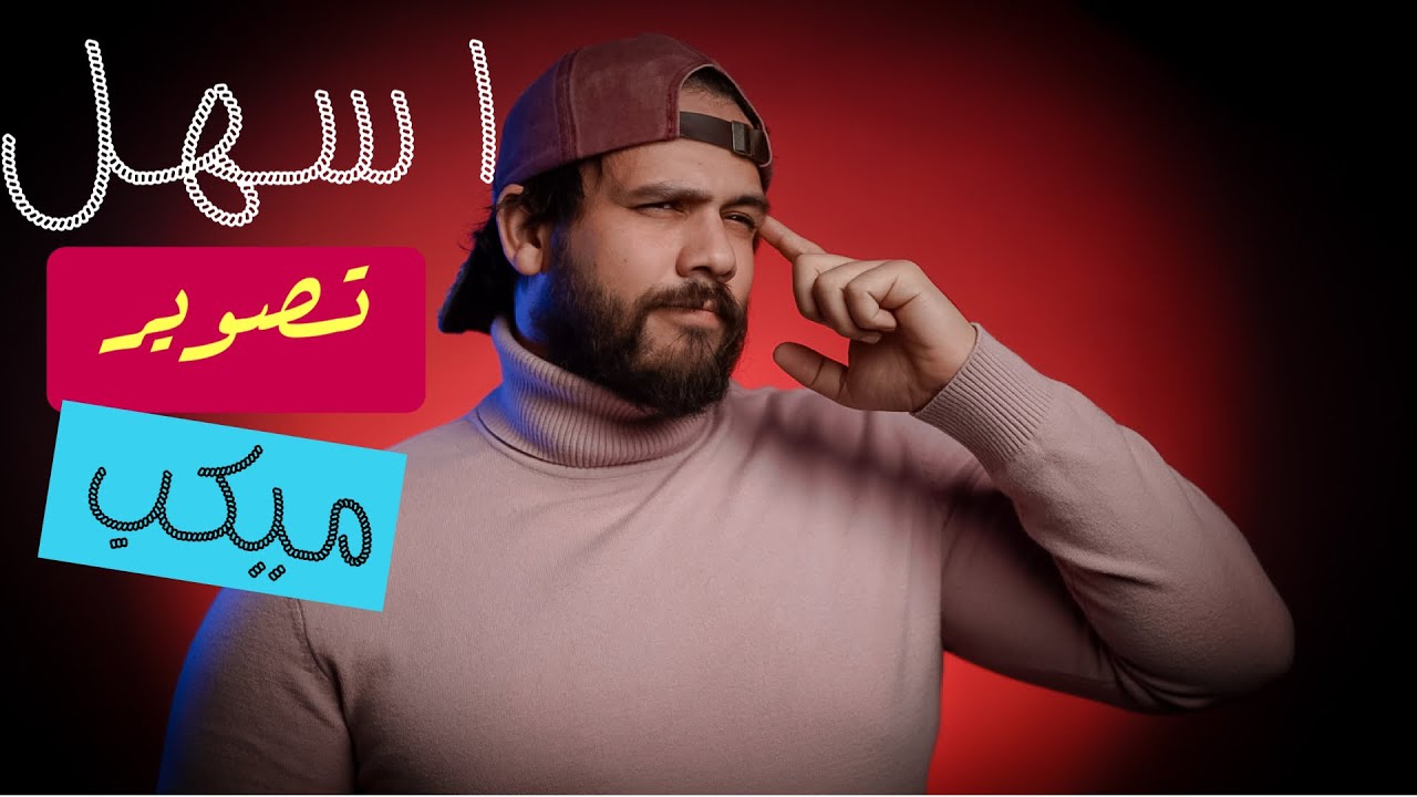 اسهل تصوير ميكب