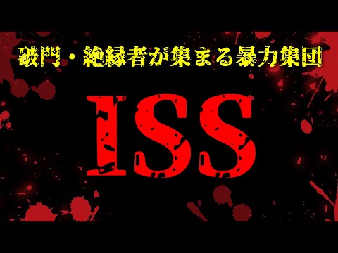 ISS【破門・絶縁者・元ヤクザが集まる暴力集団】
