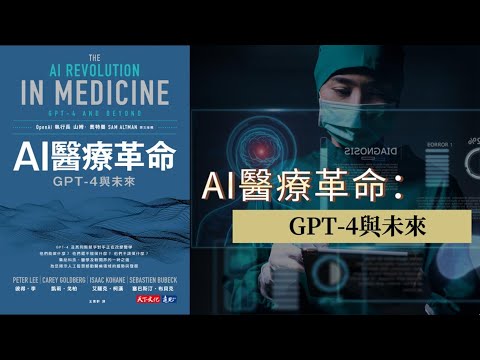 醫療革命：GPT–4與未來