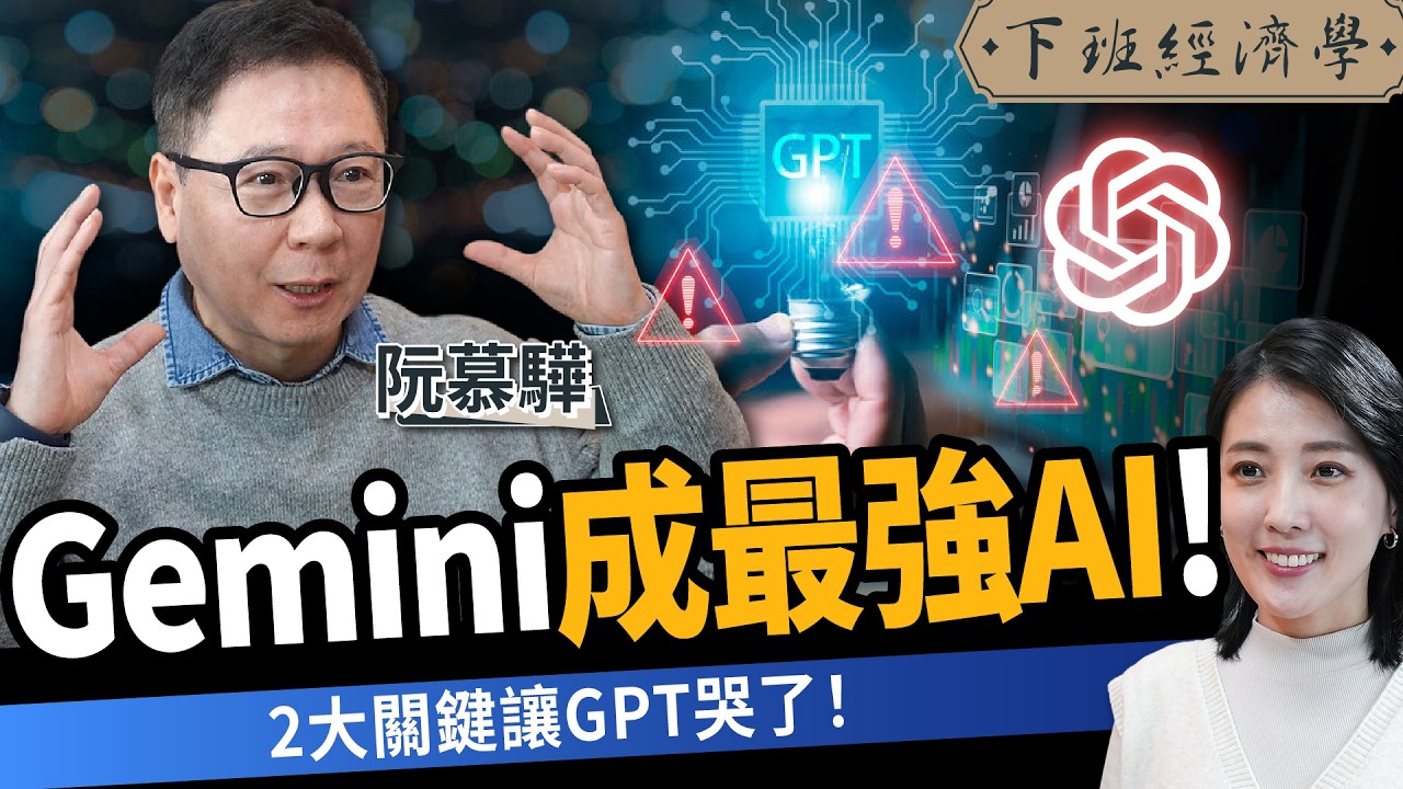 【商戰】Gemini才是最強AI！2大祕密武器讓GPT哭了！關鍵轉折一次看懂 ft.財經專家 阮慕驊｜下班經濟學677｜張瓊方